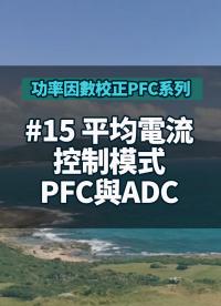 #功率因數校正PFC系列 15 平均電流控制模式PFC與ADC
