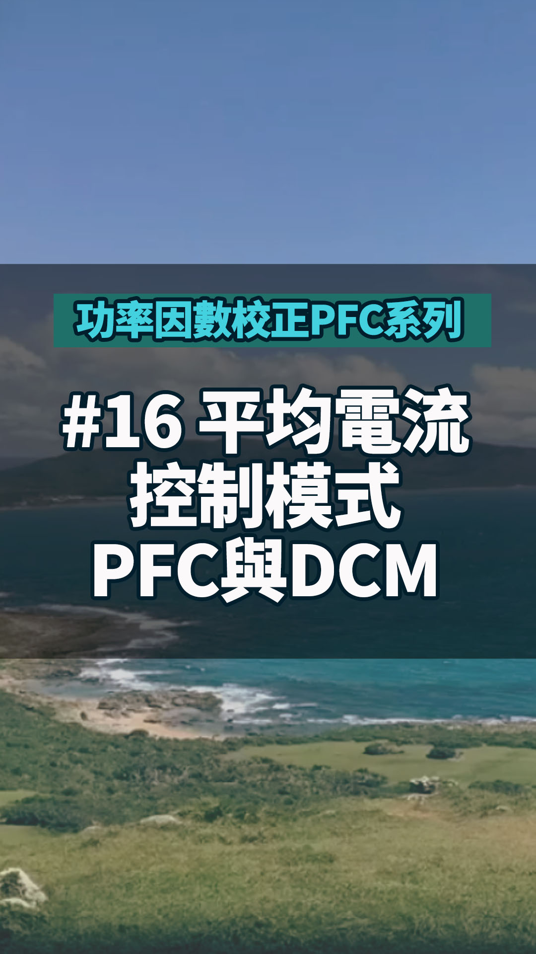 #功率因數(shù)校正PFC系列 16 平均電流控制模式PFC與DCM