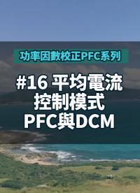 #功率因數校正PFC系列 16 平均電流控制模式PFC與DCM