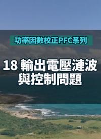 #功率因數校正PFC系列 18 輸出電壓漣波與控制問題