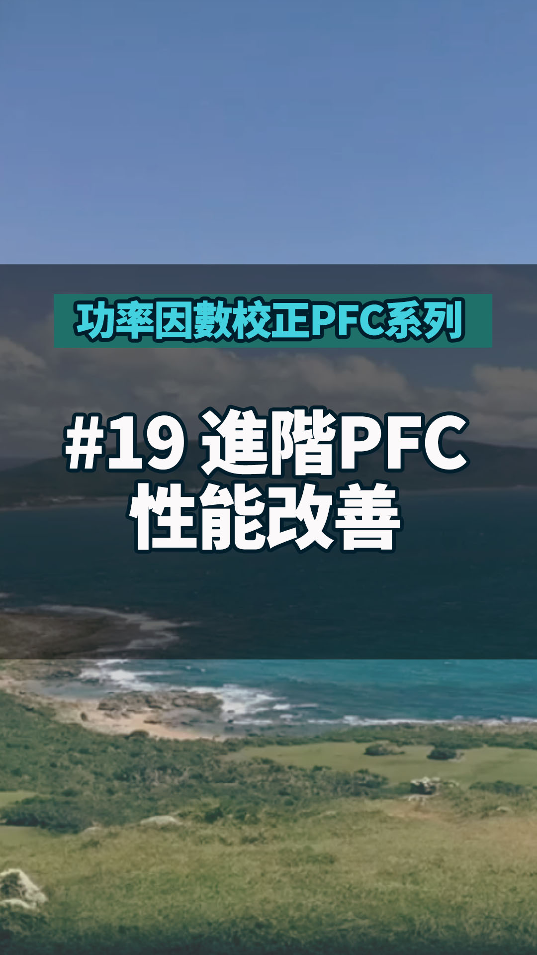 #功率因數校正PFC系列 19 進階PFC性能改善