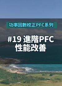 #功率因數(shù)校正PFC系列 19 進階PFC性能改善
