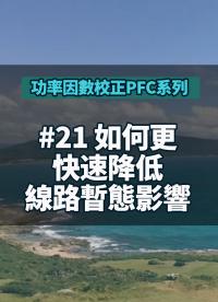 #功率因數(shù)校正PFC系列 21 如何更快速降低線路暫態(tài)影響 Line Transient Issue