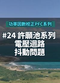 #功率因數(shù)校正PFC系列 24 許願池系列 電壓迴路抖動問題