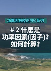 #功率因數校正PFC系列 2 你知道什麼是功率因素(因子)？如何計算？