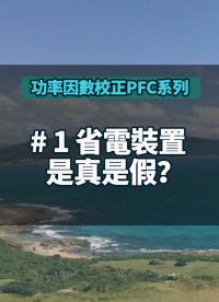 #功率因數校正PFC系列 1 省電裝置是真是假？(504 筆誤：交流世界有實功電流與虛功電流）