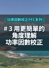 #功率因數校正PFC系列 3 用更簡單的角度理解功率因數校正