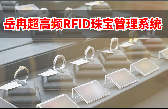 超高频RFID珠宝管理系统解决方案