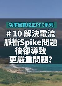 #功率因數校正PFC系列 10 解決電流脈衝Spike問題後，卻導致更嚴重問題？