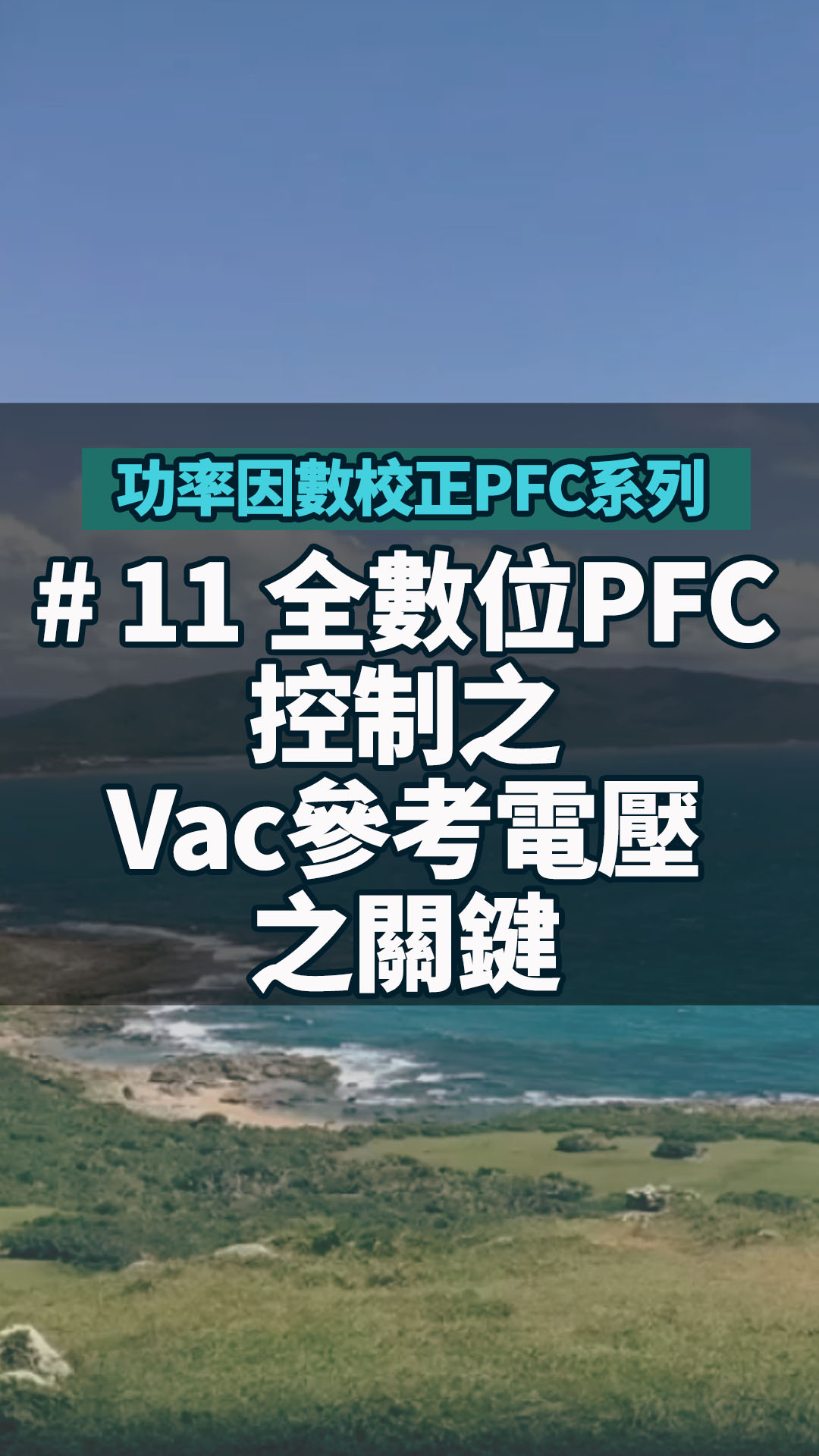 #功率因數校正PFC系列 11 全數位PFC控制之Vac參考電壓之關鍵