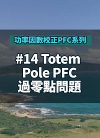 #功率因數校正PFC系列 14 Totem Pole PFC過零點問題