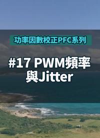 #功率因數校正PFC系列 17 PWM頻率與Jitter
