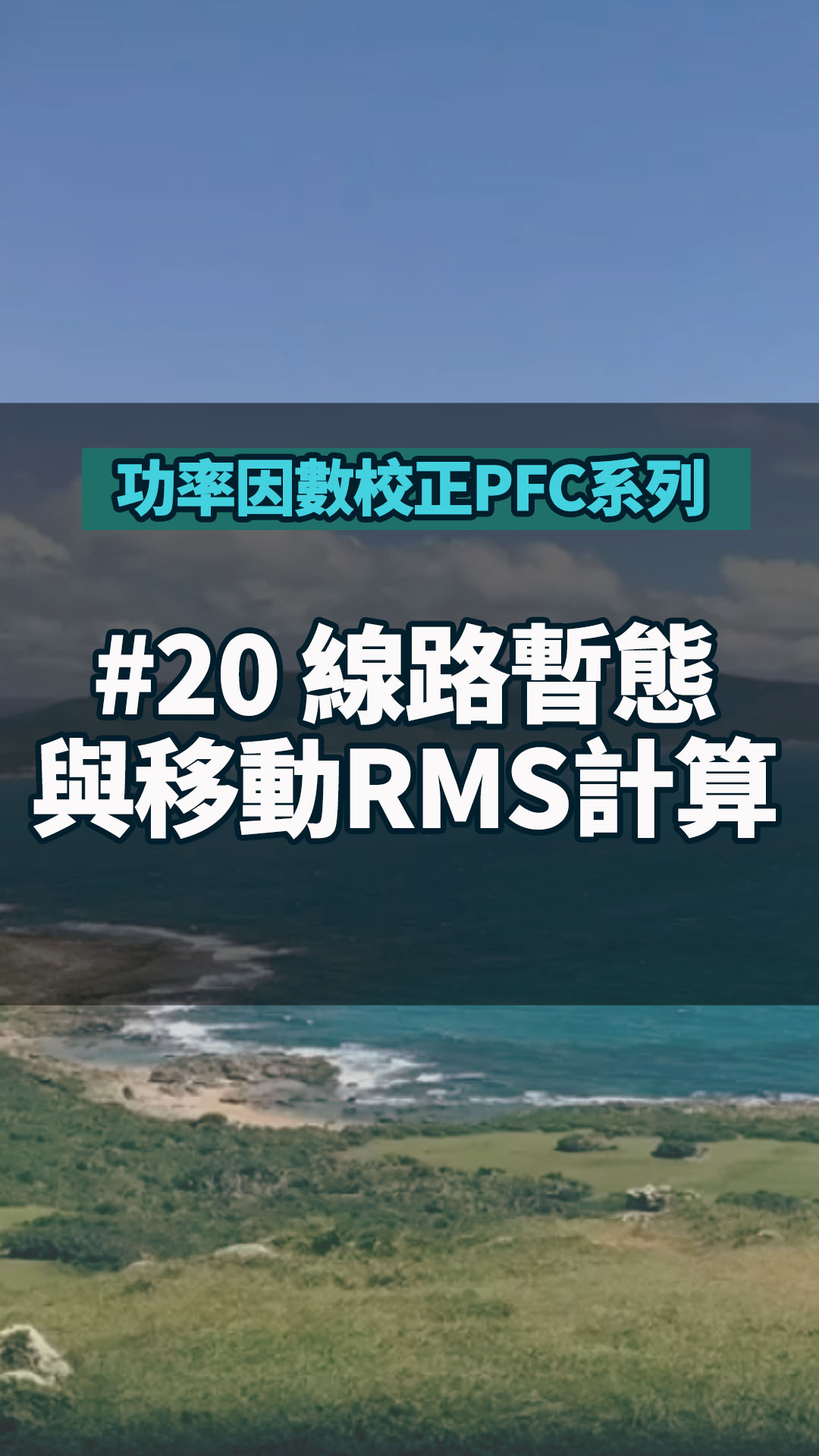 #功率因數(shù)校正PFC系列 20 線路暫態(tài)與移動(dòng)RMS計(jì)算