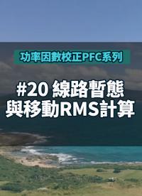 #功率因數校正PFC系列 20 線路暫態與移動RMS計算