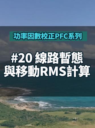 威廉希尔官方网站
设计分析,RMS