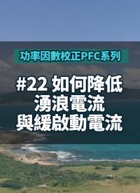 #功率因數校正PFC系列 22 如何降低湧浪電流與緩啟動電流