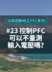 #功率因數校正PFC系列 23-2 控制PFC可以不量測輸入電壓嗎？
