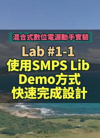 #混合式數位電源動手實驗 -- Lab 1-1 使用SMPS Lib Demo方式快速完成設計