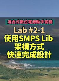 #混合式數位電源動手實驗 -- Lab 2-1 使用SMPS Lib架構方式快速完成設計