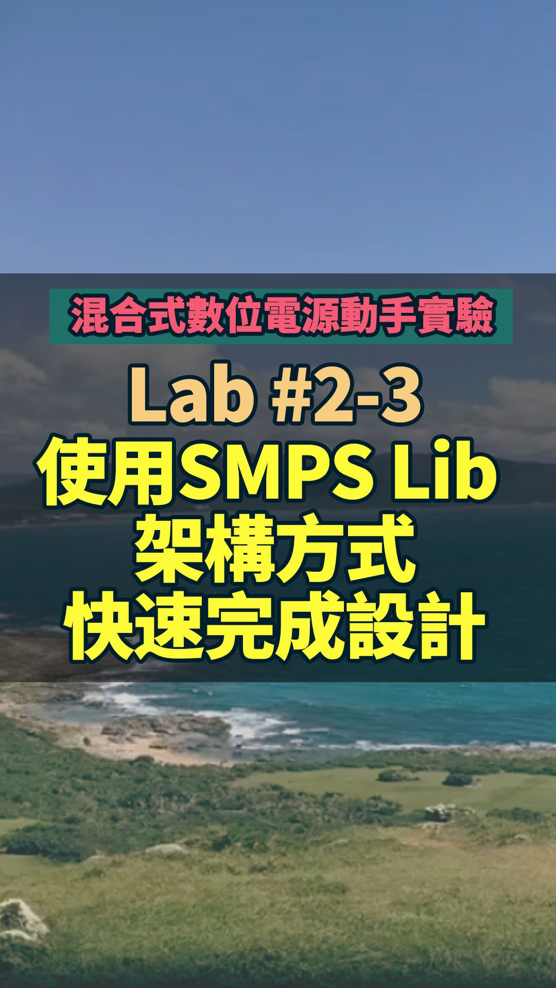 #混合式數位電源動手實驗 -- Lab 2-3 使用SMPS Lib架構方式快速完成設計