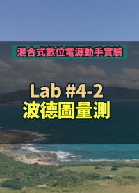 #混合式數(shù)位電源動(dòng)手實(shí)驗(yàn) -- Lab 4-2 波德圖量測(cè)