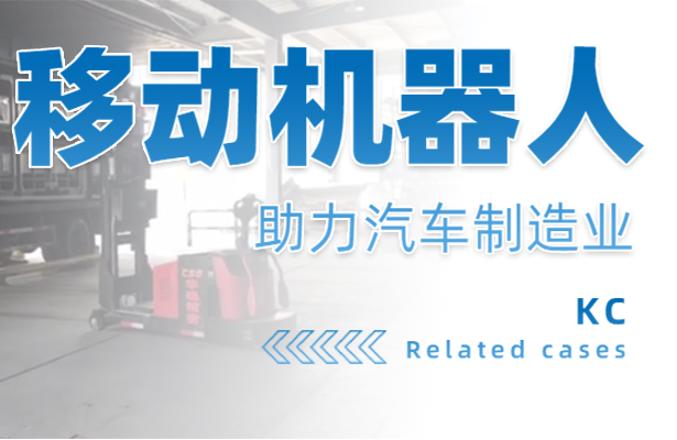 「科聰應(yīng)用案列」助力汽車制造業(yè)進一步“智能化”提升