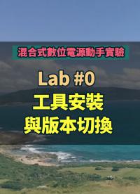 #混合式數位電源動手實驗 -- Lab 0 工具安裝與版本切換