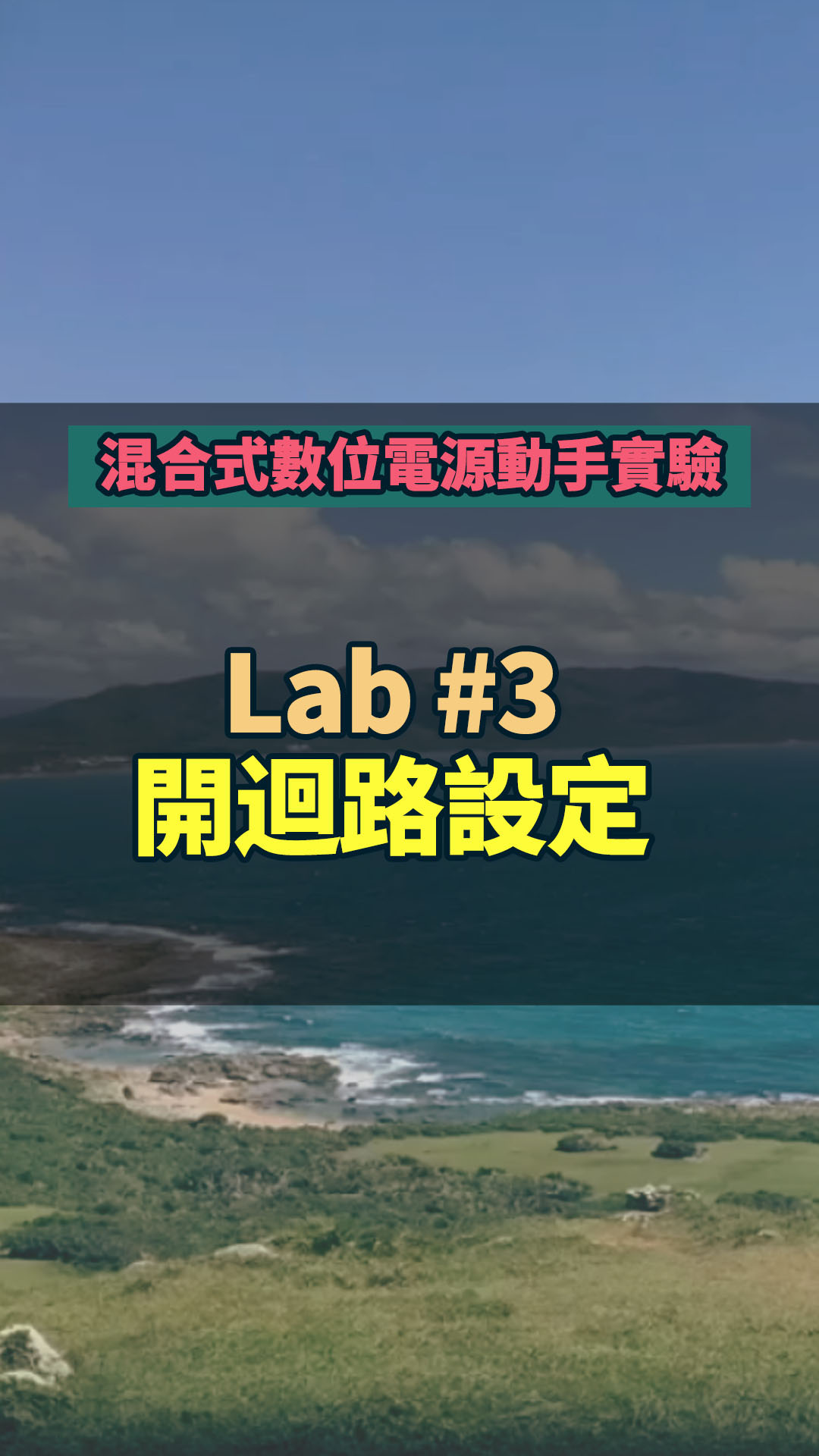 #混合式數位電源動手實驗 -- Lab 3 開迴路設定