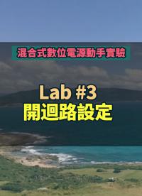 #混合式數(shù)位電源動(dòng)手實(shí)驗(yàn) -- Lab 3 開迴路設(shè)定