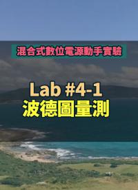 #混合式數位電源動手實驗 -- Lab 4-1 波德圖量測