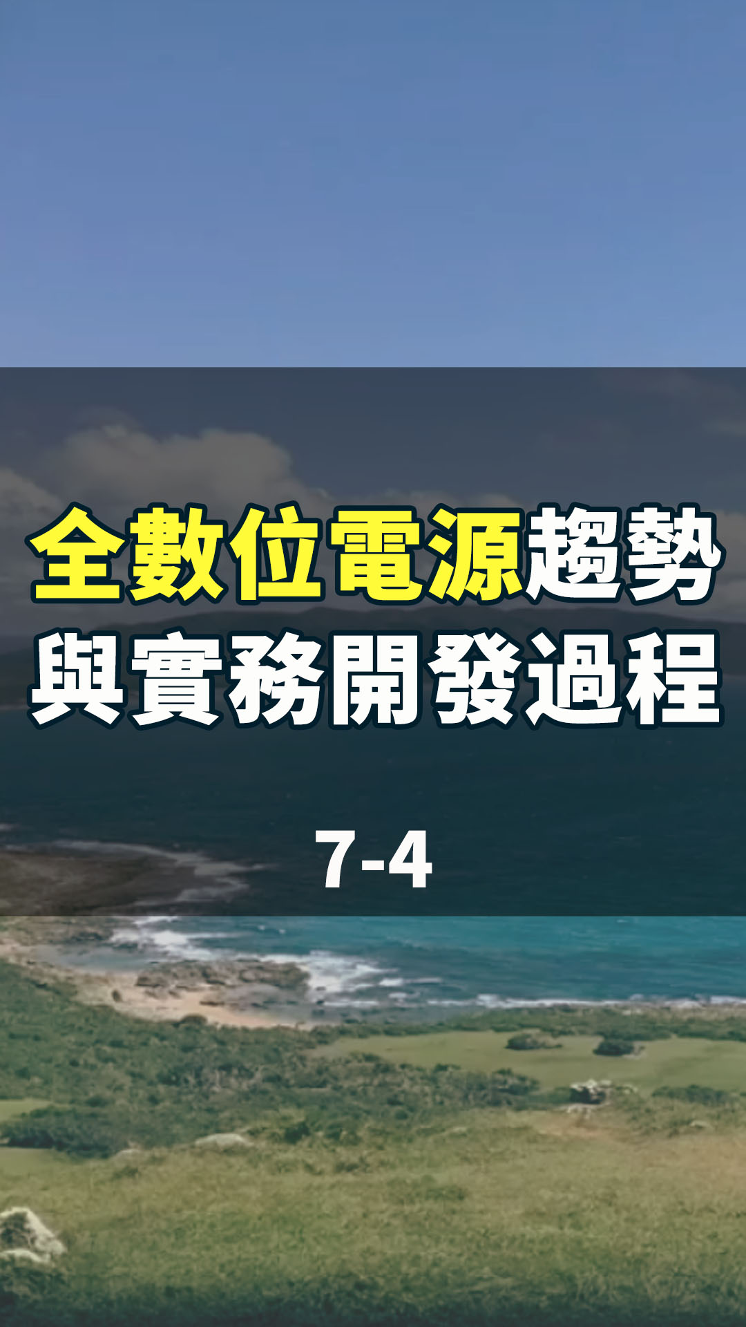 線上研討會：#全數位電源趨勢與實務開發過程 7-4