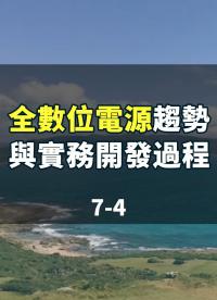 線上研討會：#全數位電源趨勢與實務開發過程 7-4