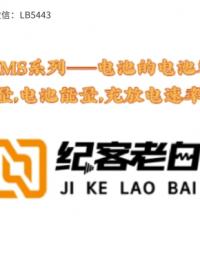 BMS系列----電池的電池容量，電池能量，充放電速率1 #硬件設計遇到過哪些坑？ #pcb設計 