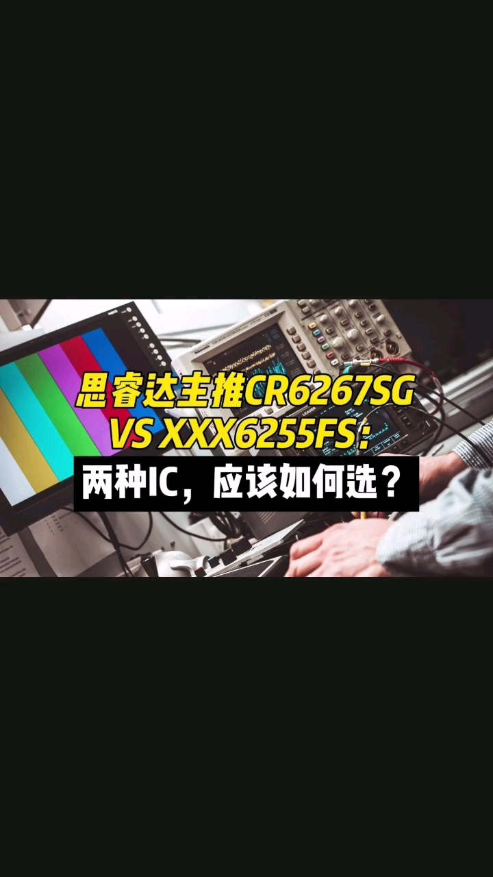 思睿达主推CR6267SG VS XXX6255FS：两种IC，应该如何选？#芯片 #电子元器件 