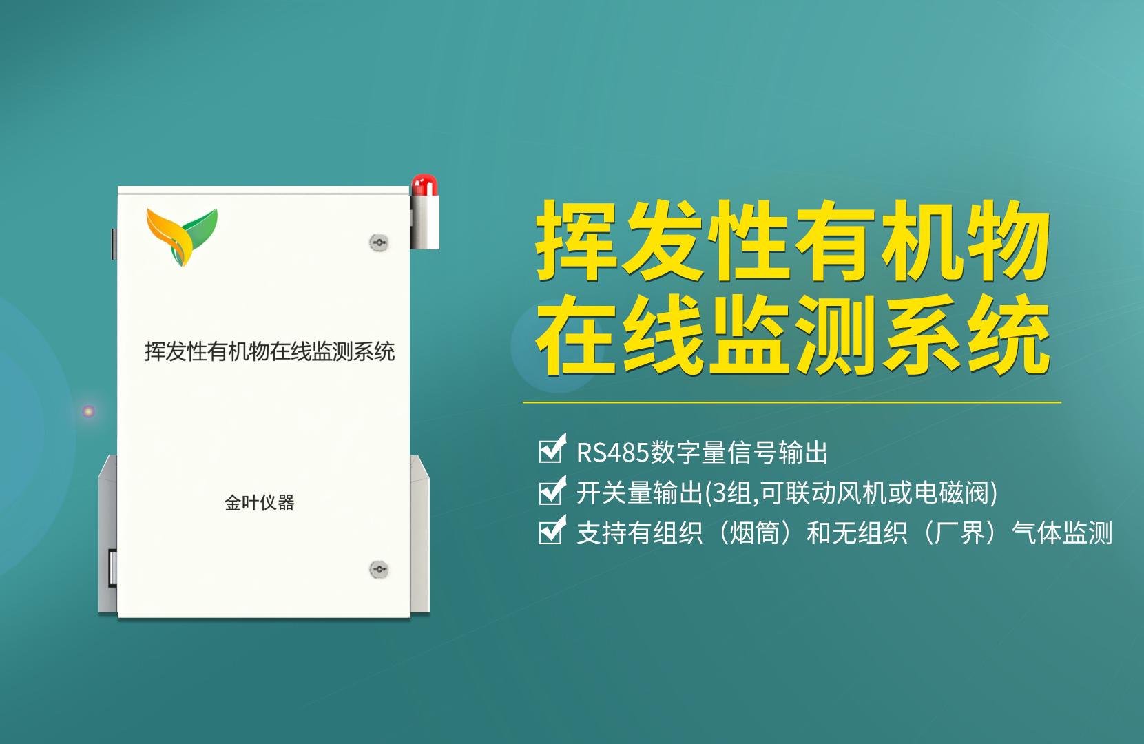 VOCs对人体健康有哪些影响？VOC在线监测报警仪安装方案