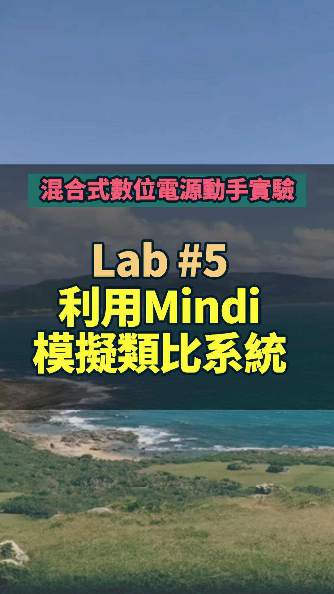 #混合式數位電源動手實驗 -- Lab 5 利用Mindi模擬類比系統