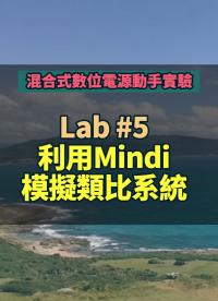 #混合式數位電源動手實驗 -- Lab 5 利用Mindi模擬類比系統