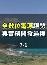線上研討會：#全數位電源趨勢與實務開發(fā)過程 7-1