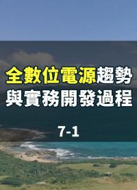 線上研討會：#全數位電源趨勢與實務開發過程 7-1