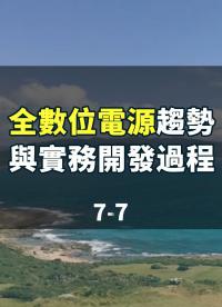 線上研討會：#全數(shù)位電源趨勢與實(shí)務(wù)開發(fā)過程 7-7