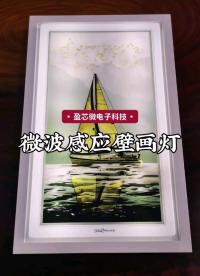 微波感應壁畫燈-靠近3米燈自動亮#電路設計 #射頻與天線 #電子制作 
