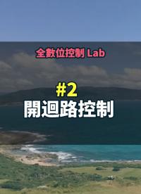 全數位控制 Lab 2 開迴路控制