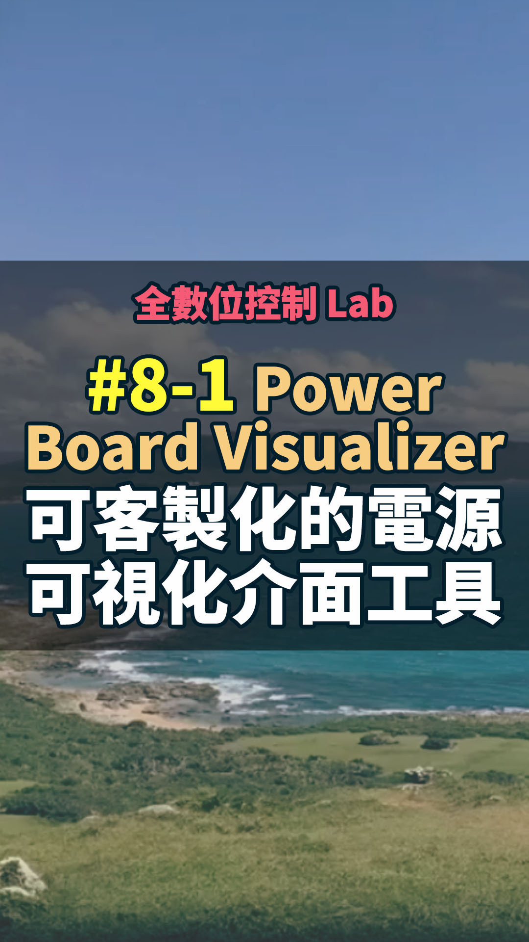 全數位控制 Lab 8-1 Power Board Visualizer 可客製化的電源可視化介面工具