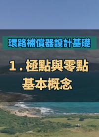 #環路補償器設計基礎 - 1 極點與零點基本概念