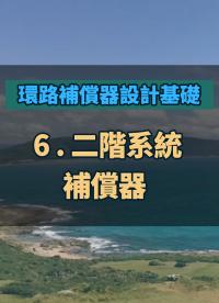 #環路補償器設計基礎 - 6 二階系統補償器