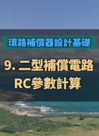 #環路補償器設計基礎 - 9 二型補償電路RC參數計算