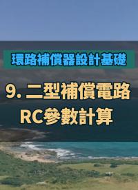 #環(huán)路補(bǔ)償器設(shè)計(jì)基礎(chǔ) - 9 二型補(bǔ)償電路RC參數(shù)計(jì)算