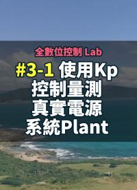 全數位控制 Lab 3-1 使用Kp控制量測真實電源系統Plant