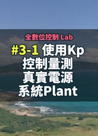 全數(shù)位控制 Lab 3-1 使用Kp控制量測(cè)真實(shí)電源系統(tǒng)Plant