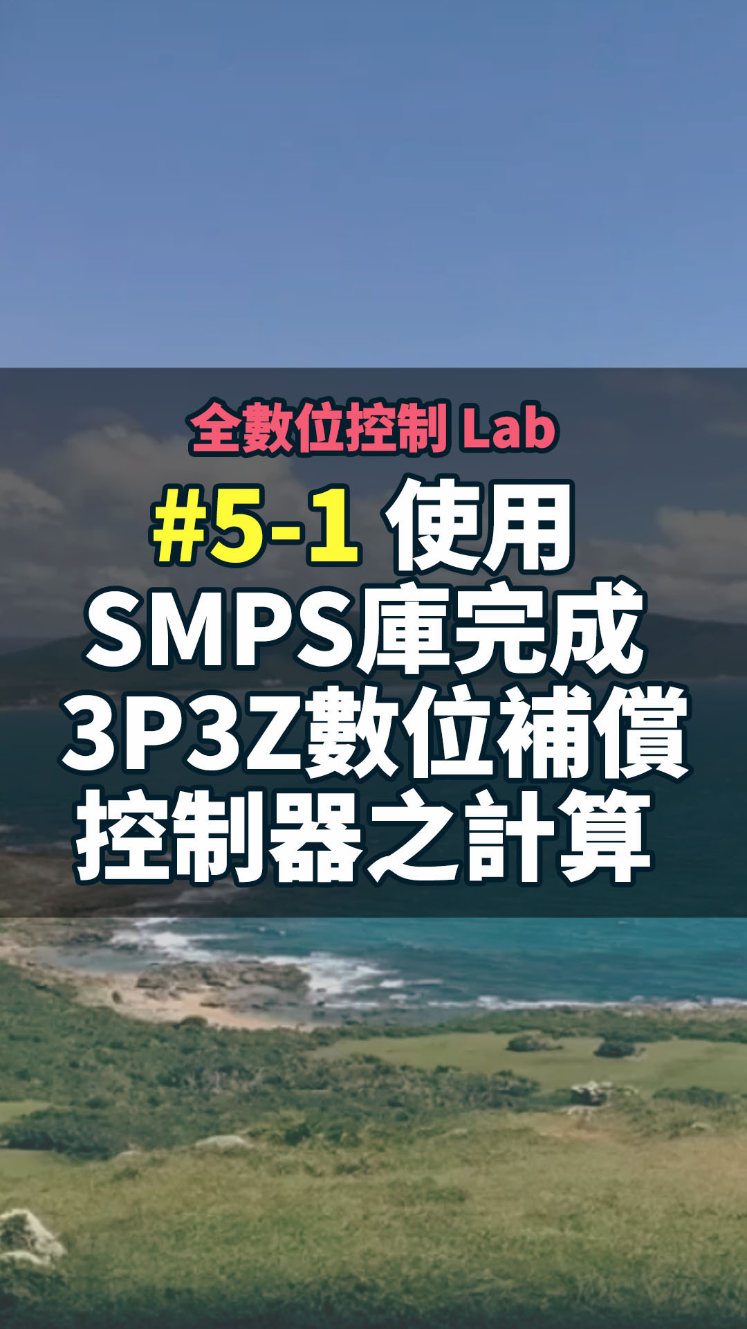 全數位控制 Lab 5-1 使用SMPS庫完成 3P3Z數位補償控制器之計算